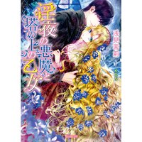 【絵ノベル】淫夜の悪魔と塔の上の乙女