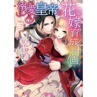 【絵ノベル】溺愛皇帝の花嫁育成計画