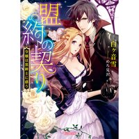 【絵ノベル】盟約の契り〜令嬢は黒紳士に惑う〜