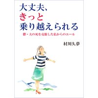 大丈夫、きっと乗り越えられる─鬱・夫の死を克服した私からのエール─
