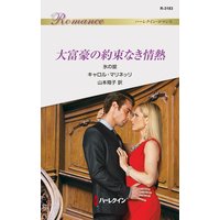 大富豪の約束なき情熱 氷の掟