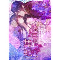 後宮の舞妃 皇帝陛下は愛の連鎖に囚われる