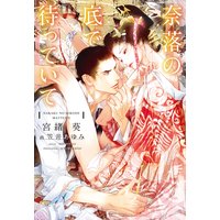 奈落の底で待っていて