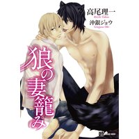 狼の妻籠み