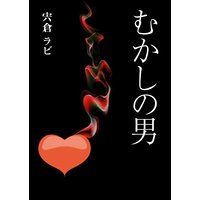 むかしの男