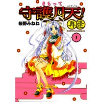 まもって守護月天!再逢〈Retrouvailles〉 (全巻セット)