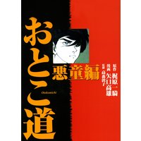 おとこ道 (全巻セット)