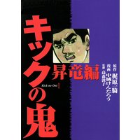 キックの鬼 (全巻セット)