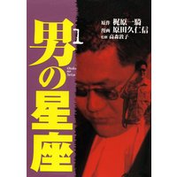男の星座 (全巻セット)