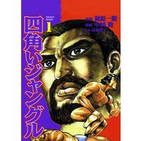 四角いジャングル (全巻セット)