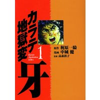 カラテ地獄変 牙 (全巻セット)