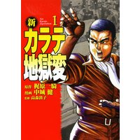新 カラテ地獄変 (全巻セット)