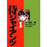 侍ジャイアンツ (全巻セット)