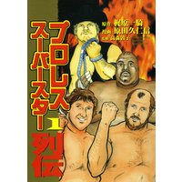 プロレススーパースター列伝 (全巻セット)