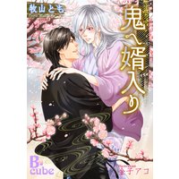鬼へ婿入り