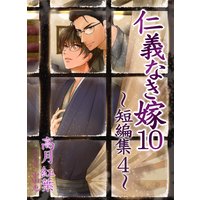 仁義なき嫁10〜短編集4〜