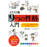 イラスト版「9つの性格」入門 エニアグラムで、個性や能力を最大限に生かす!