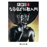 大雑学2 なるほど仏教入門