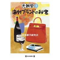 大雑学3 海外ブランドの秘密