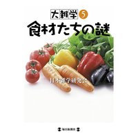 大雑学5 食材たちの謎