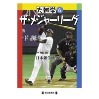 大雑学6 ザ・メジャーリーグ