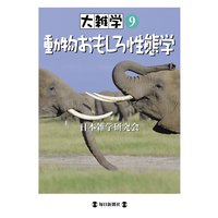 大雑学9 動物おもしろ性態学