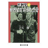 大雑学10 世界史を彩る大恋愛