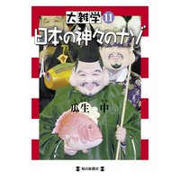 大雑学11 日本の神々のナゾ