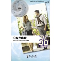心なき求婚