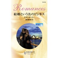 結婚という名のビジネス