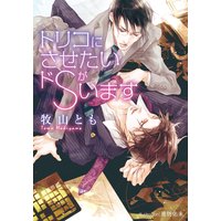 トリコにさせたいドSがいます【イラスト付】