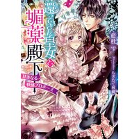 還ってきた皇女と媚薬殿下 甘美なる快感プロポーズ【イラスト付】