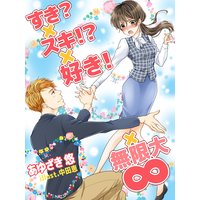 すき?×スキ!?×好き!×∞