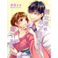 若女将は年下御曹司に魅了される