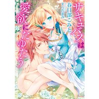 サキュバスは愛欲にたゆたう
