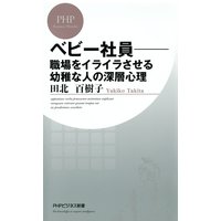 べビー社員―職場をイライラさせる幼稚な人の深層心理