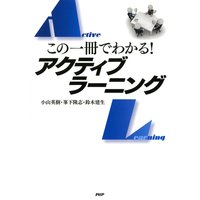 この一冊でわかる! アクティブラーニング
