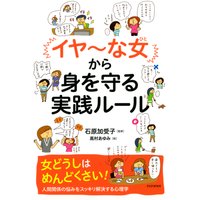 「イヤ〜な女」から身を守る実践ルール