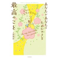 今日から、人生が変わる! あなたがあなたのためにできる最高のこと