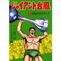 ジャイアント台風1
