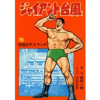 ジャイアント台風2