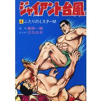 ジャイアント台風4