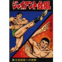 ジャイアント台風5