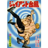 ジャイアント台風6