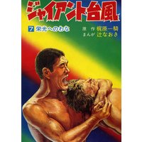 ジャイアント台風7