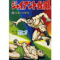 ジャイアント台風8