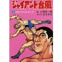 ジャイアント台風9