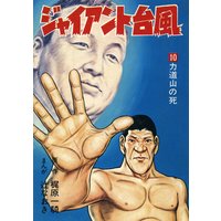 ジャイアント台風10