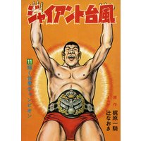 ジャイアント台風11