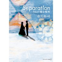Separation―きみが還る場所
